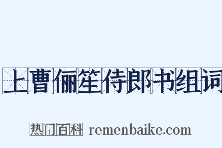 上曹俪笙侍郎书组词是什么意思的图片